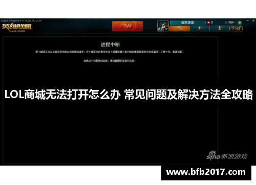 LOL商城无法打开怎么办 常见问题及解决方法全攻略