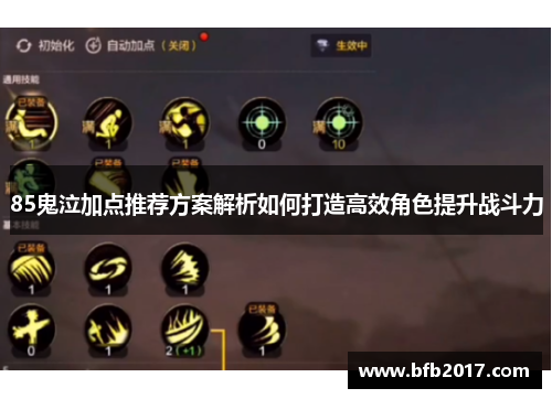 85鬼泣加点推荐方案解析如何打造高效角色提升战斗力