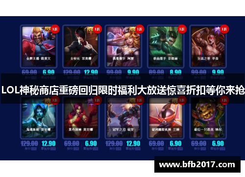 LOL神秘商店重磅回归限时福利大放送惊喜折扣等你来抢
