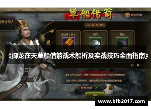 《御龙在天草船借箭战术解析及实战技巧全面指南》