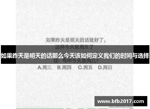 如果昨天是明天的话那么今天该如何定义我们的时间与选择