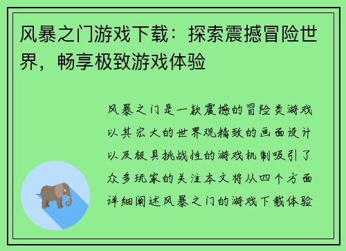 风暴之门游戏下载：探索震撼冒险世界，畅享极致游戏体验