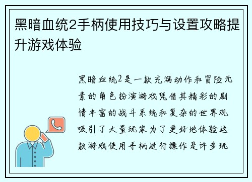 黑暗血统2手柄使用技巧与设置攻略提升游戏体验