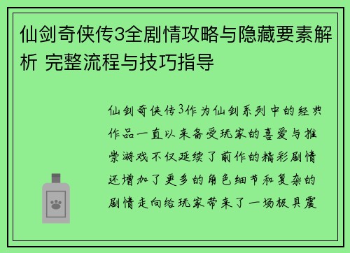 仙剑奇侠传3全剧情攻略与隐藏要素解析 完整流程与技巧指导