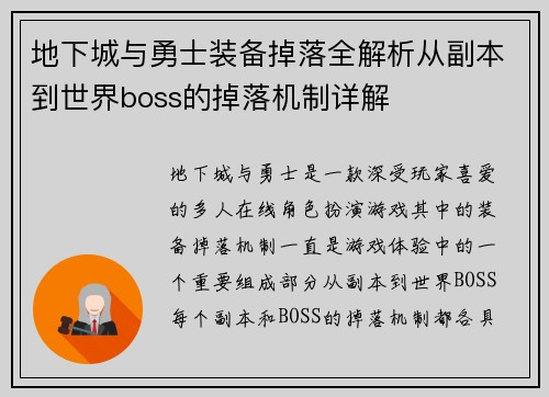 地下城与勇士装备掉落全解析从副本到世界boss的掉落机制详解