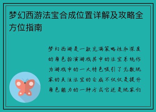 梦幻西游法宝合成位置详解及攻略全方位指南