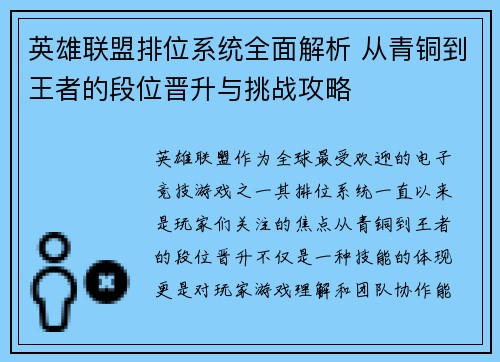 英雄联盟排位系统全面解析 从青铜到王者的段位晋升与挑战攻略