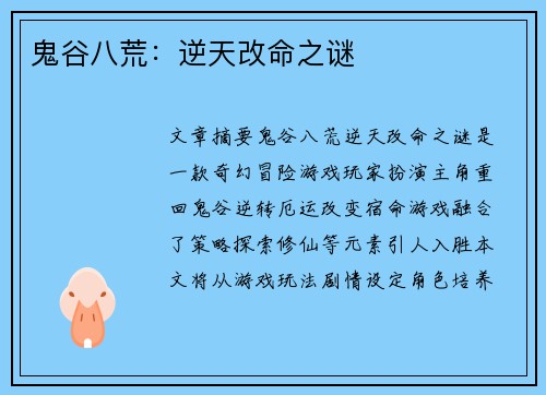 鬼谷八荒：逆天改命之谜