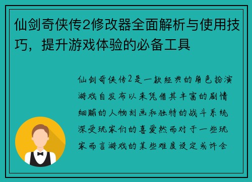 仙剑奇侠传2修改器全面解析与使用技巧，提升游戏体验的必备工具
