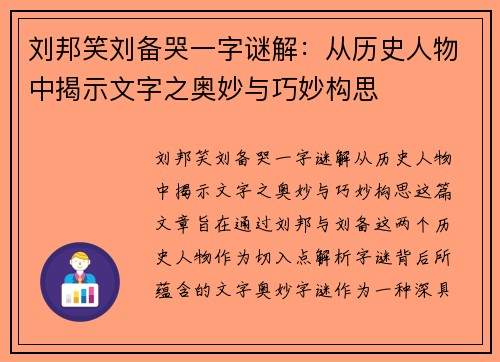 刘邦笑刘备哭一字谜解：从历史人物中揭示文字之奥妙与巧妙构思