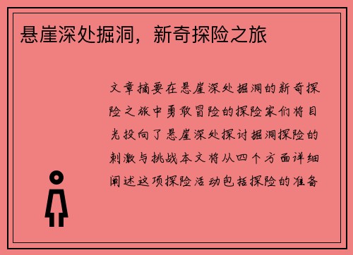 悬崖深处掘洞，新奇探险之旅