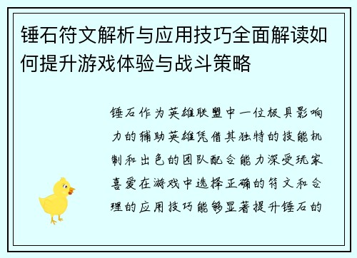 锤石符文解析与应用技巧全面解读如何提升游戏体验与战斗策略