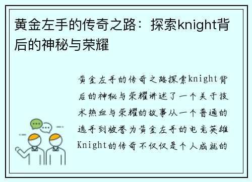 黄金左手的传奇之路：探索knight背后的神秘与荣耀
