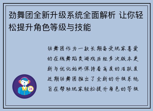 劲舞团全新升级系统全面解析 让你轻松提升角色等级与技能