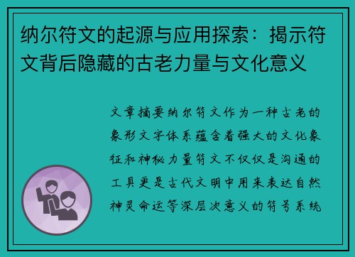 纳尔符文的起源与应用探索：揭示符文背后隐藏的古老力量与文化意义